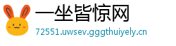 一坐皆惊网